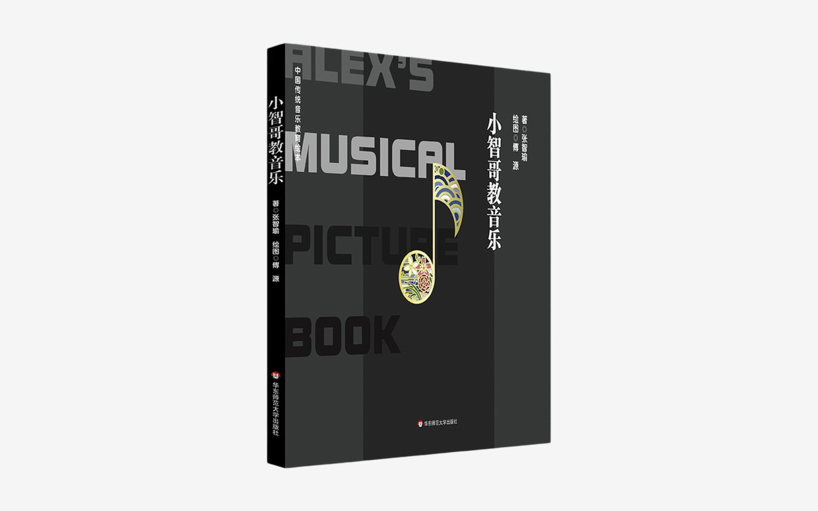 The cover of Alex's Musical Picture Book